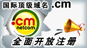 CM域名注册、CM域名查询、CM域名申请